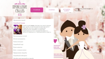 Сайт услуг / Проведение свадеб